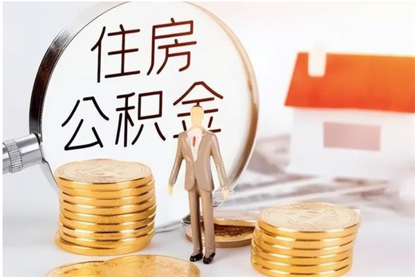 阳春辞职后取住房公积金（辞职后取住房公积金需要什么手续）