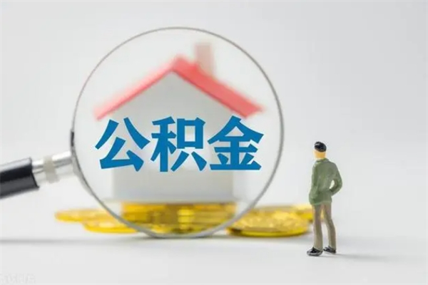 阳春查一下住房公积金怎么领取（快速查询住房公积金）