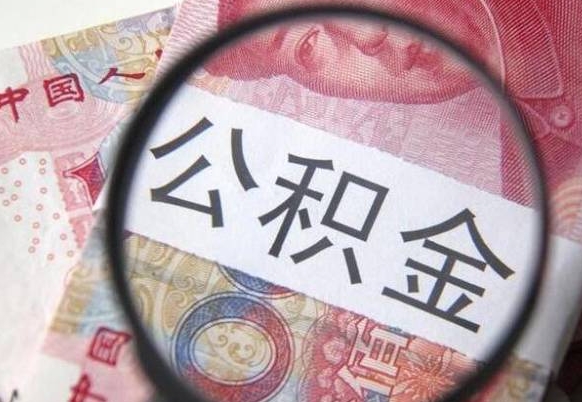 阳春公积金代取（公积金代取条件）