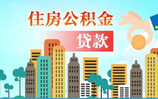 阳春人怎么取公积金（怎么提取市公积金）