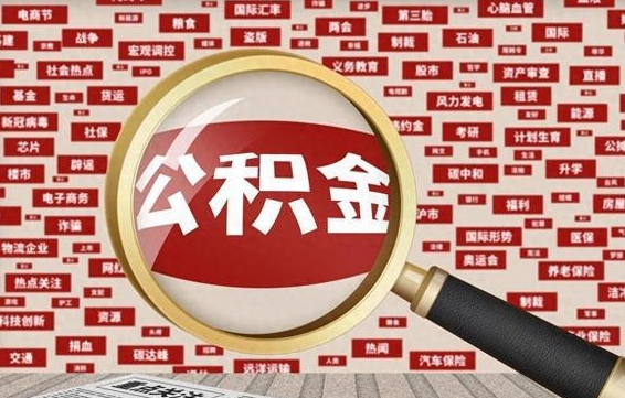 阳春封存状态下的公积金怎么取（封存了的公积金怎么提取出来）