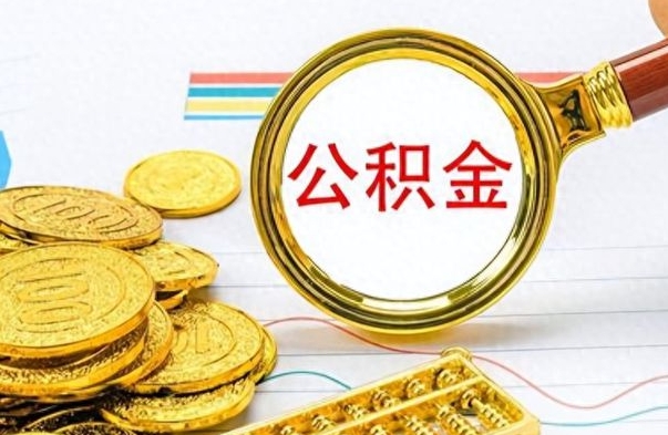 阳春辞职后能取住房公积金吗（辞职后可以取住房公积金吗）